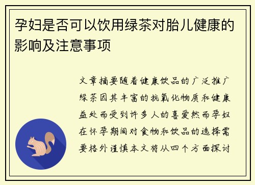 孕妇是否可以饮用绿茶对胎儿健康的影响及注意事项