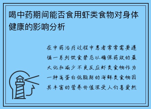 喝中药期间能否食用虾类食物对身体健康的影响分析