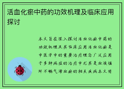 活血化瘀中药的功效机理及临床应用探讨
