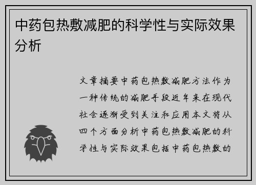 中药包热敷减肥的科学性与实际效果分析