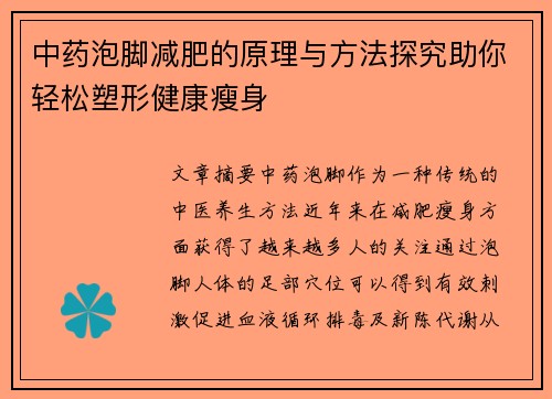 中药泡脚减肥的原理与方法探究助你轻松塑形健康瘦身