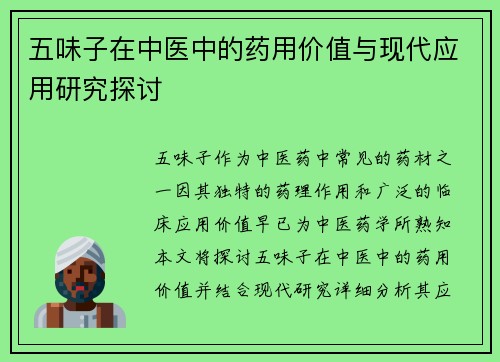 五味子在中医中的药用价值与现代应用研究探讨