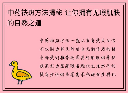 中药祛斑方法揭秘 让你拥有无瑕肌肤的自然之道