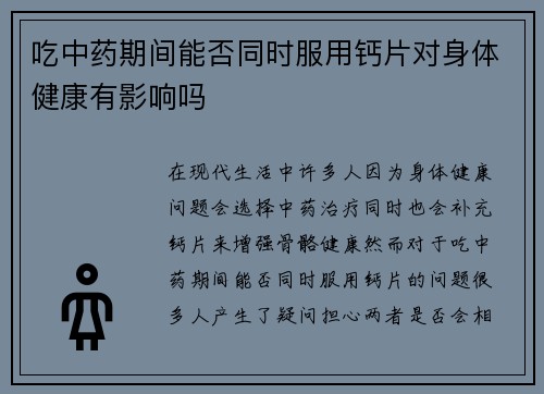 吃中药期间能否同时服用钙片对身体健康有影响吗