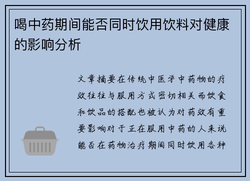 喝中药期间能否同时饮用饮料对健康的影响分析