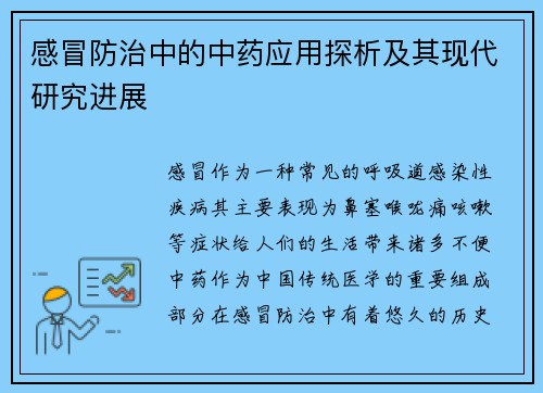 感冒防治中的中药应用探析及其现代研究进展