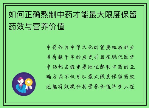 如何正确熬制中药才能最大限度保留药效与营养价值