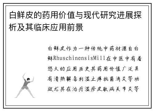 白鲜皮的药用价值与现代研究进展探析及其临床应用前景