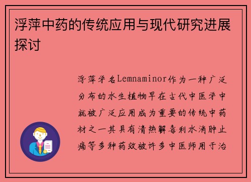 浮萍中药的传统应用与现代研究进展探讨