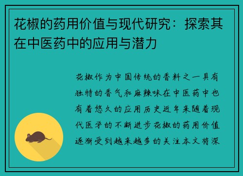 花椒的药用价值与现代研究：探索其在中医药中的应用与潜力