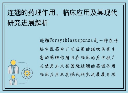 连翘的药理作用、临床应用及其现代研究进展解析
