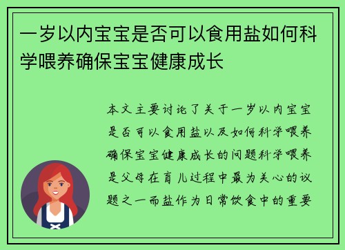 一岁以内宝宝是否可以食用盐如何科学喂养确保宝宝健康成长