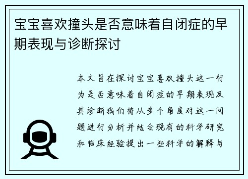宝宝喜欢撞头是否意味着自闭症的早期表现与诊断探讨