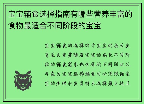 宝宝辅食选择指南有哪些营养丰富的食物最适合不同阶段的宝宝