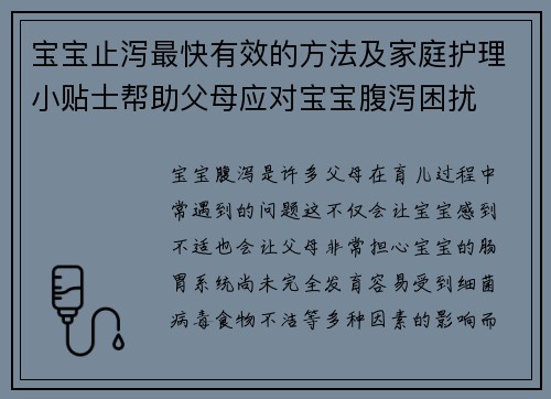 宝宝止泻最快有效的方法及家庭护理小贴士帮助父母应对宝宝腹泻困扰