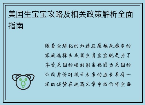 美国生宝宝攻略及相关政策解析全面指南