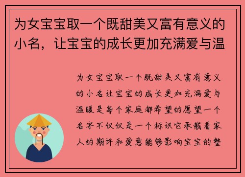 为女宝宝取一个既甜美又富有意义的小名，让宝宝的成长更加充满爱与温暖
