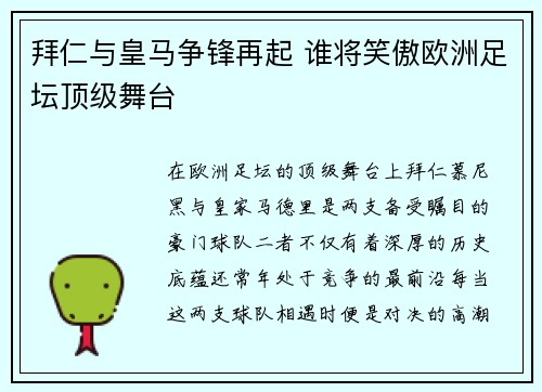 拜仁与皇马争锋再起 谁将笑傲欧洲足坛顶级舞台