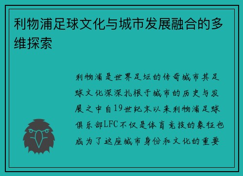 利物浦足球文化与城市发展融合的多维探索