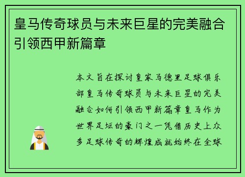 皇马传奇球员与未来巨星的完美融合引领西甲新篇章