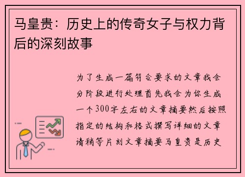 马皇贵：历史上的传奇女子与权力背后的深刻故事