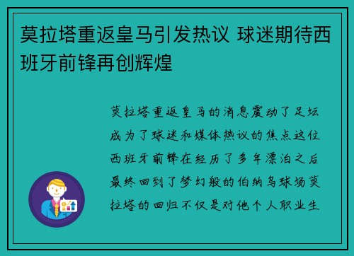 莫拉塔重返皇马引发热议 球迷期待西班牙前锋再创辉煌