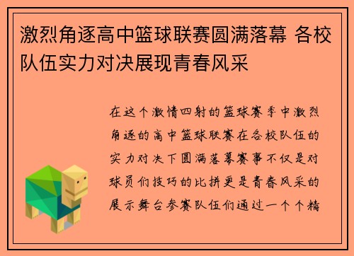 激烈角逐高中篮球联赛圆满落幕 各校队伍实力对决展现青春风采