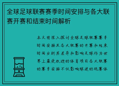 全球足球联赛赛季时间安排与各大联赛开赛和结束时间解析