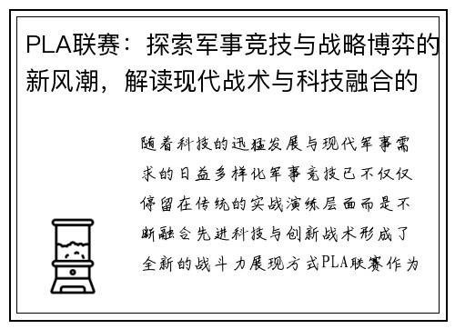 PLA联赛：探索军事竞技与战略博弈的新风潮，解读现代战术与科技融合的创新之路
