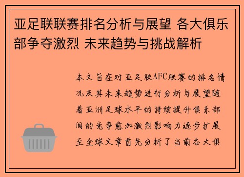 亚足联联赛排名分析与展望 各大俱乐部争夺激烈 未来趋势与挑战解析