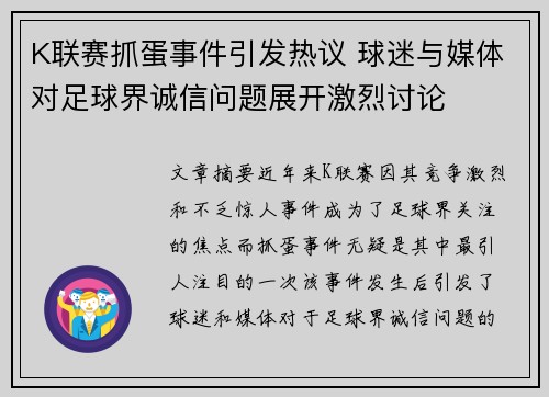 K联赛抓蛋事件引发热议 球迷与媒体对足球界诚信问题展开激烈讨论