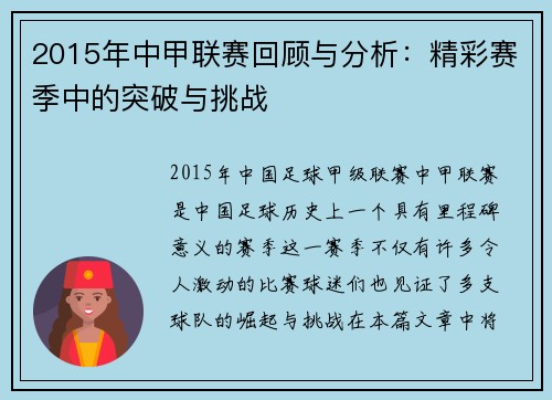 2015年中甲联赛回顾与分析：精彩赛季中的突破与挑战