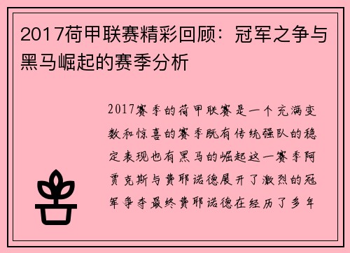 2017荷甲联赛精彩回顾：冠军之争与黑马崛起的赛季分析
