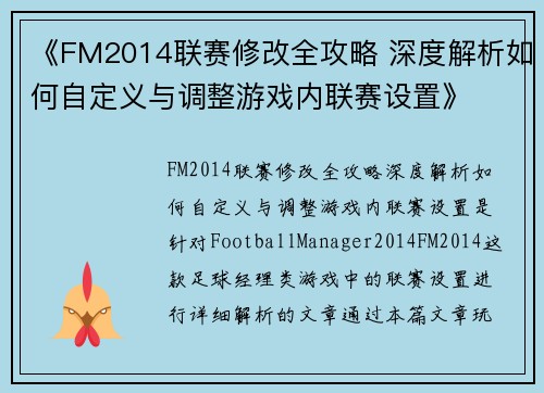 《FM2014联赛修改全攻略 深度解析如何自定义与调整游戏内联赛设置》