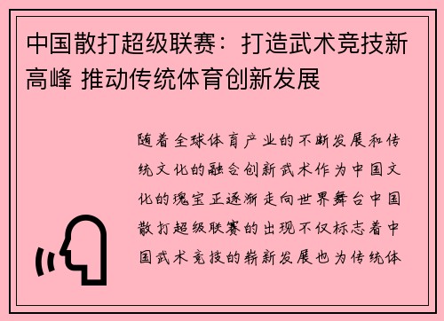 中国散打超级联赛：打造武术竞技新高峰 推动传统体育创新发展