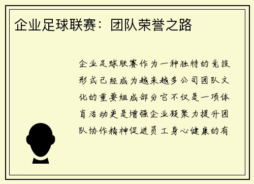 企业足球联赛：团队荣誉之路