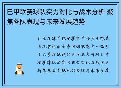巴甲联赛球队实力对比与战术分析 聚焦各队表现与未来发展趋势