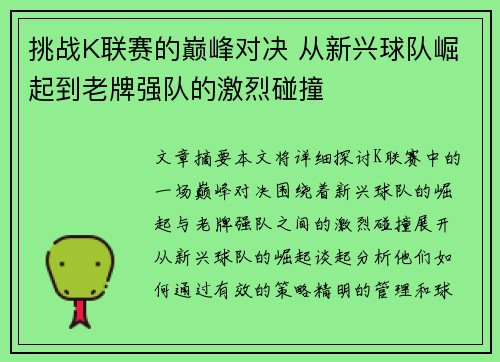 挑战K联赛的巅峰对决 从新兴球队崛起到老牌强队的激烈碰撞