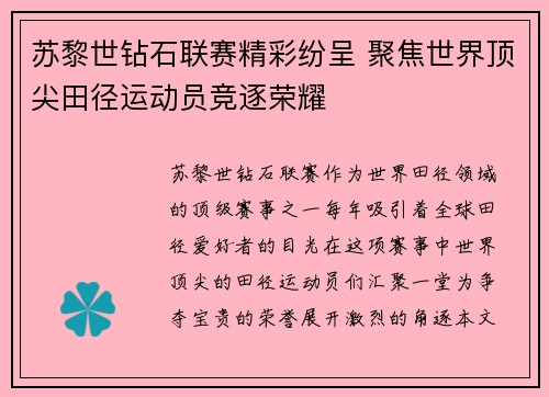 苏黎世钻石联赛精彩纷呈 聚焦世界顶尖田径运动员竞逐荣耀