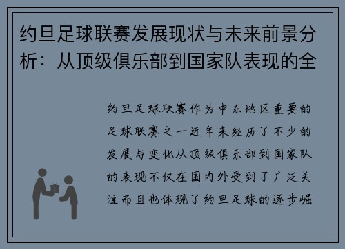 约旦足球联赛发展现状与未来前景分析：从顶级俱乐部到国家队表现的全景探讨