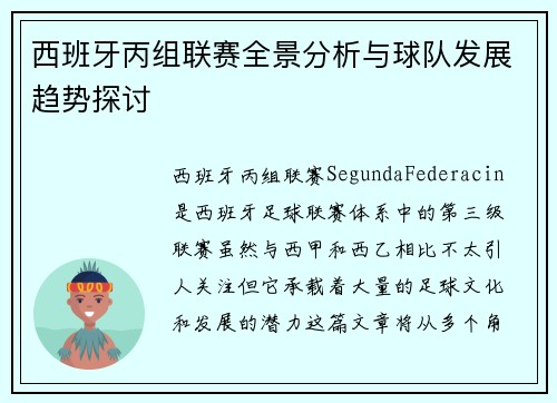 西班牙丙组联赛全景分析与球队发展趋势探讨