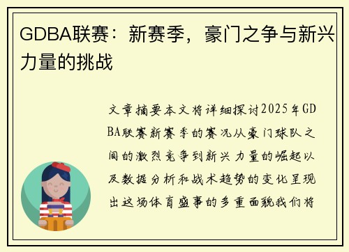 GDBA联赛：新赛季，豪门之争与新兴力量的挑战