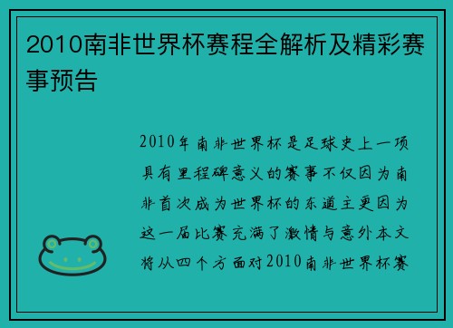2010南非世界杯赛程全解析及精彩赛事预告