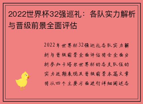2022世界杯32强巡礼：各队实力解析与晋级前景全面评估