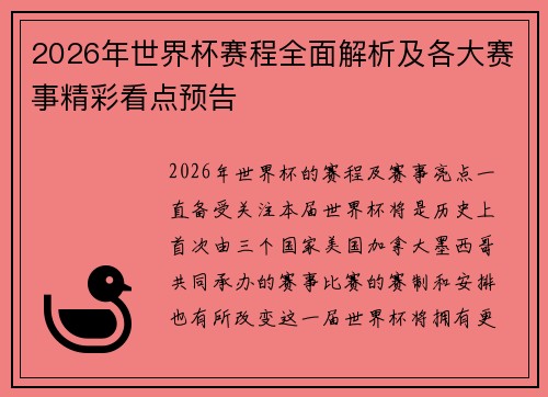 2026年世界杯赛程全面解析及各大赛事精彩看点预告