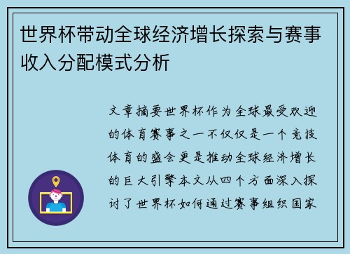 世界杯带动全球经济增长探索与赛事收入分配模式分析
