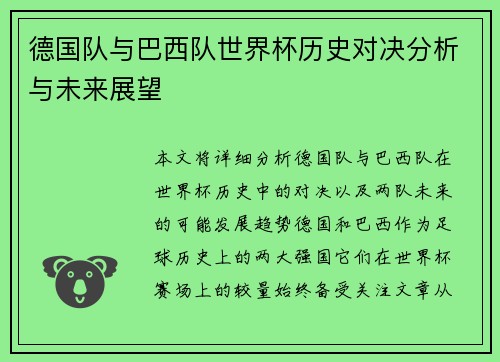 德国队与巴西队世界杯历史对决分析与未来展望