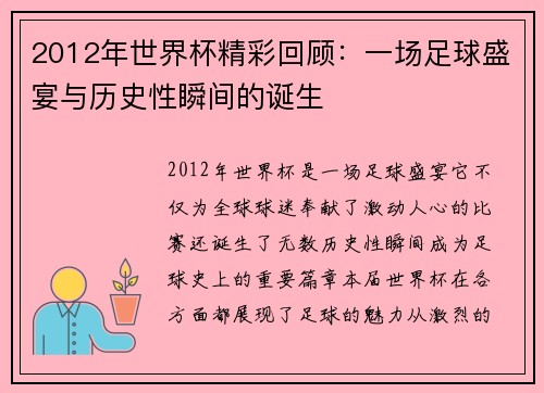 2012年世界杯精彩回顾：一场足球盛宴与历史性瞬间的诞生