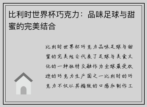 比利时世界杯巧克力：品味足球与甜蜜的完美结合