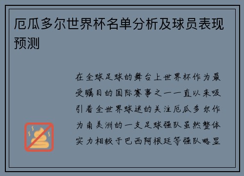 厄瓜多尔世界杯名单分析及球员表现预测